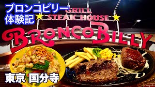 【ブロンコビリー／食べ放題】がんこハンバーグ＆厚切りサーロイン＋新鮮サラダバーに大満足！／BRONCO BILLY体験記／東京・国分寺