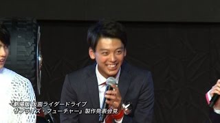 竹内涼真『劇場版 仮面ライダードライブ サプライズ・フューチャー』制作発表会見