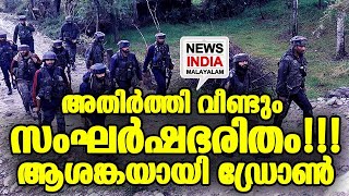 വെടിവെപ്പ് തുടരുന്നു  I NEWS INDIA MALAYALAM