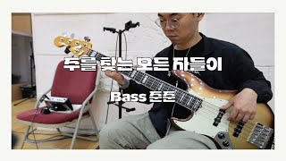 주를 찾는 모든 자들이_이천초대중앙교회_금요철야예배_베이스(Bass)