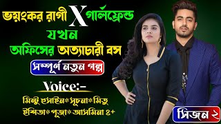 ভয়ংকর  রাগি Ex গার্লফ্রেন্ড যখন অফিসের অত্যাচারী বস।{ সিজন ২ }। A romantic love story।ভোরের রোদ্দুর