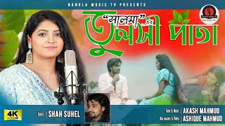 Salma ॥ Tulsi Pata ॥ Salma New Song ॥দুধে ধোয়া তুলসী পাতা ॥ সালমা ॥ তুলসী ॥Akash Mahmud