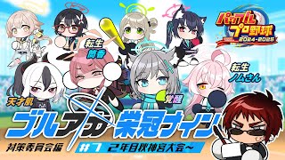 【パワプロ2024 栄冠ナイン/二年目神宮大会～】ブルアカキャラとゆく栄冠ナイン 対策委員会編【天開司/Vtuber】