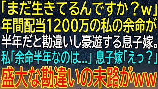 【スカッとする話】年間配当1200万の私が余命半年だと勘違いされ、息子嫁が豪遊！その末路に待っていた...？