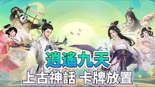 《逍遙九天》 上古神話題材的卡牌放置RPG遊戲 超多玩法 海量福利 仙侶雙休 暴爽抽卡 闖關即送1000連抽！ | 組隊爭霸 戰無止境 強力神裝 挑戰上古神獸 可愛萌寵養成 貼心夥伴 開啟傳世仙俠之旅