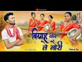 Biha Kar Le Gori | बिहा कर ले रे गोरी | Pankaj Jackson | New Khortha Song 2022  🔥| Ramesh Das