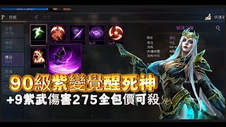 【天堂M】代售90級 紫變覺醒  『獨特紫技死神』刻印+9紫武  紫娃重複1 意者私訊影片下方加醬伯臉書專頁!!10/22