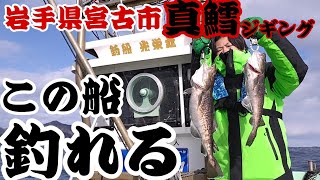 【釣り】真冬の岩手は真鱈が爆釣だった件【ジギング】千鶏漁港の光栄丸で行く冬の釣り