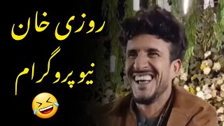 Rozi Khan New Funny Video😂🤣 |05/12/2024| #newfunnyvideo #funny #rozikhanshawq