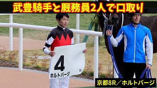 誰も来ないので武豊騎手と厩務員の2人で口取りをはじめたホルトバージ2勝目の現地映像です