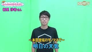 YOU刊TV「アダージョ・新里渉希」（お天気希望）　16年9月12日