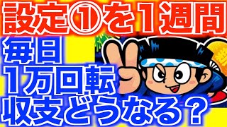 完全攻略で設定①を1週間攻めた結果【新ハナビ】[パチスロ][スロット]