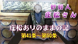 庄松ありのままの記　第41条～第50条