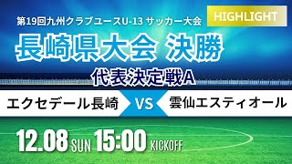 ハイライト【長崎CY U-13】代表決定戦A 決勝 エクセデール長崎 vs 雲仙エスティオール 2024年度 第13回長崎県クラブユース (U-13) サッカー大会