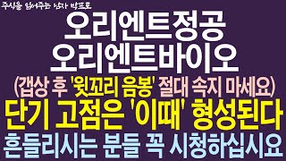 [오리엔트정공, 오리엔트바이오 주가 전망] 갭상 후 '윗꼬리 음봉' 절대 속지 마세요 ! 단기 고점은 '이때' 형성된다! 흔들리시는 분들 꼭 시청하십시요 !