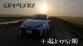 【GRヤリスRZ】干潟よか公園＆佐賀空港周辺ぶらり