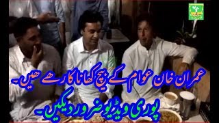 Imran Khan dinner common people  | عمران خان عوام کے بیچ کھانا کا رھے ھیں۔