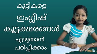 കുട്ടികളെ ഇംഗ്ലീഷ് കൂട്ടക്ഷരങ്ങൾ എഴുതിക്കാം / teach cursive writing to kids/ Rosmi's edu solution