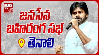 Janasena Party Live: జనసేన బహిరంగ సభ | Janasena Party Public Meeting, Tenali | BIG TV Telugu