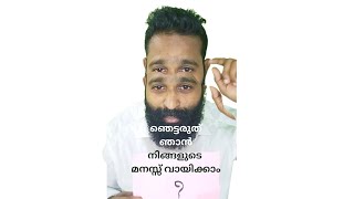 I Am Going To Read Your Mind| ഞെട്ടരുത് ഞാൻ നിങ്ങളുടെ മനസ്സ് വായിക്കാം#malayalamshorts #viralshorts