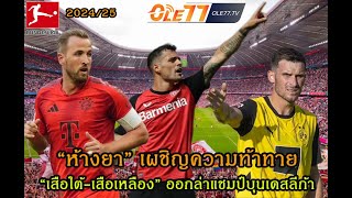 Mr.Ole พรีวิว บุนเดสลีก้า 2024/25 \