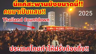 นี่แค่สะพานยังขนาดนี้คนมาเป็นแสน Thailand Countdown 2025 แบบนี้ใครจะสู้ไว้