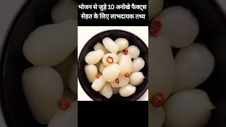 भोजन से जुड़े 10 अनोखे फैक्ट्स 🥔🥔 | 10 mind blowing facts about food | Facts shorts #shorts #ytshort