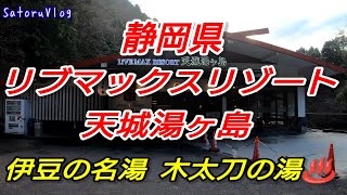 静岡県 リブマックスリゾート 天城湯ヶ島 伊豆の名湯 木太刀の湯♨️