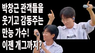 박창근 관객을 웃기고 감동시키는 만능 재주꾼! 국가가 부른다 명품 무대 - 시작되는 연인들을 위해 풀영상