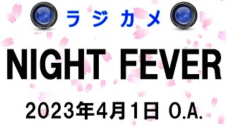 しんごでポン00239「ラジカメ（Night Fever 2023年4月1日O.A.）」🌸