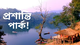 প্রশান্তি পার্ক - তাবু নিবাস।কাপ্তাই।রাঙ্গামাটি।Prashanti Park।Kaptai।Rangamati।