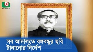 সব আদালতে বঙ্গবন্ধুর ছবি টানানোর নির্দেশ | Portrait Of Bangabandhu | Latest News