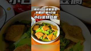 挑战100道家常菜不重样，第40道，小白菜烧豆腐 #挑战100道家常菜不重样 #小猴厨房