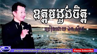 ឧត្តមដួងចិត្ត​ ច្រៀងដោយ ឯក ស៊ីដេ   oudom doung chet by ek side,khmer old song,