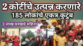 185 लोकांचे एकत्र कुटुंब | 2 कोटी उत्पन्न | 12 चुलीवर #nkjadhavujlambkar #185_लोकांचे_घर #व्हायरल