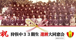 狩俣中33期生 還暦同窓会 2025年1月2日