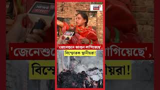 'জেনেশুনে আগুন লাগিয়েছে', Narkeldanga Fire নিয়ে বিস্ফোরক স্থানীয়রা! । N18S । #shorts