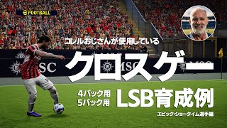 コレルおじさんのLSBクロスゲー育成【eFootball2025,イーフットボール2025,イーフト】