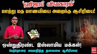 'ஹிஜாப் விவகாரம்' - மாற்று மத மாணவியை அறைந்த ஆசிரியை | இதுதானா சங்கதி.! | EP 6 | MalaiMurasu