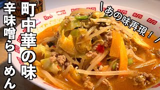 【辛味噌ラーメン】の作り方 町中華の人気メニュー再現レシピ♪野菜たっぷり簡単ダヨ