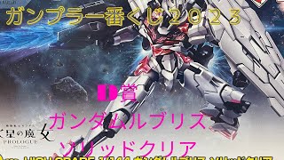 お寿司食べて当てました！ガンプラ一番くじ２０２３ガンダムルブリスソリッドクリア組立レビュー