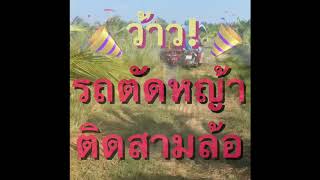 #ลงไปเรื่อย #สวัสดีรีวิว EP.2 รถตัดหญ้า ติดรถซาเล้ง สบายสุดในสามโลก ประหยัดเงินขึ้น100%