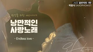 당신을 위한 세레나데_Endless love 커버색소폰 연주[Cover - 색소포니스트 박광식]