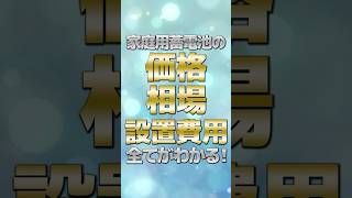 【家庭用】蓄電池の価格・相場・設置費用の全てがわかる！#太陽光発電 #蓄電池 #shorts