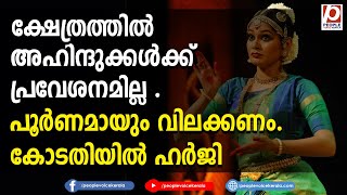 ക്ഷേത്രത്തിൽ  അഹിന്ദുക്കൾക്ക് പ്രവേശനമില്ല .പൂര്‍ണമായും വിലക്കണം. കോടതിയിൽ ഹർജി | Mansiya