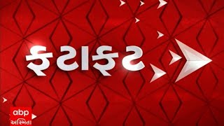 Fatafat News | જુઓ માત્ર 20 જ મીનિટમાં અત્યાર સુધીના તમામ મહત્વના સમાચાર ફટાફટ અંદાજમાં