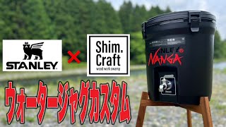 【ギアカスタム】ウォータージャグ(STANLEY)にShim.Craftのカスタムパーツを付ける！カッコよすぎて泣いた！！