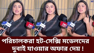 পরিচালকরা তাদের চাহিদা মিটিয়ে কাজ করতে বলে? একি মন্তব্য অভিনেত্রীর | Model \u0026 Actress | Director | BD