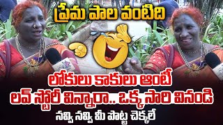 లోకులు కాకులు ఆంటీ లవ్ స్టోరీ: Lokulu Kakulu Aunty Love Story | Public Opinion On Love Marriage | W