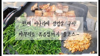 봄맞이 제철음식! 한재 미나리에 삼겹살구이 볶음밥까지!/한재미나리/삼겹살구이/봄제철음식/고깃집볶음밥/전원생활/전원주택/먹방/MUKBANG